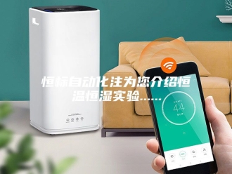 常见问题恒标自动化注为您介绍恒温恒湿实验......