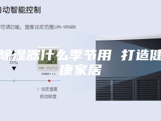 知识百科除湿器什么季节用 打造健康家居