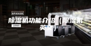 除湿机功能介绍（除湿机 英文）