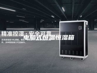 常见问题电脑式恒温恒湿箱