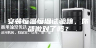 安装恒温恒湿试验箱，你都做对了吗？