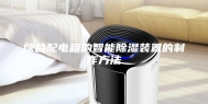 综合配电箱的智能除湿装置的制作方法