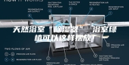 天然浴室“除湿器” 浴室绿植可以这样摆放！