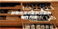 一种带除湿功能的浴霸的制作方法