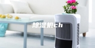 除湿机ch