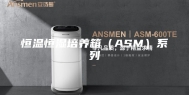 恒温恒湿培养箱（ASM）系列