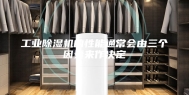 工业除湿机的性能通常会由三个因素来作决定