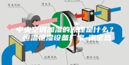 中央空调加湿的原理是什么？ 恒温恒湿设备厂家-淘宝热