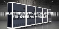 恒温恒湿仪器报价-浙江恒温恒湿仪器-安诗曼ASM除湿机