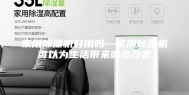 家用除湿机好用吗—家用除湿机可以为生活带来哪些改善