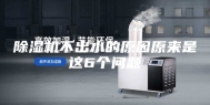 除湿机不出水的原因原来是这6个问题