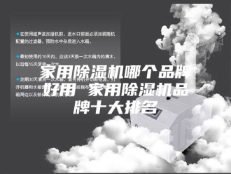 行业新闻家用除湿机哪个品牌好用 家用除湿机品牌十大排名