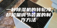一种除湿机的转轮冷却风量调节装置的制作方法