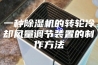 一种除湿机的转轮冷却风量调节装置的制作方法