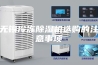 无锡冷冻除湿机选购的注意事项