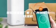 转轮除湿机厂家｜广州转轮式除湿机