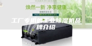 工厂专用的工业除湿机品牌介绍