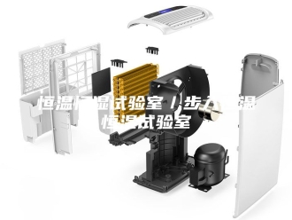 常见问题恒温恒湿试验室／步入恒温恒湿试验室