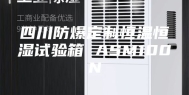 四川防爆定制恒温恒湿试验箱 ASM100N