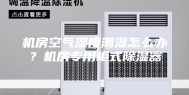机房空气湿度潮湿怎么办？机房专用柜式除湿器