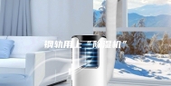 钢轨用上“除湿机”