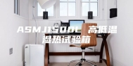 ASMJ1500L 高低温湿热试验箱
