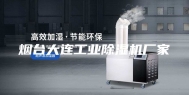 烟台大连工业除湿机厂家