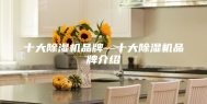 十大除湿机品牌—十大除湿机品牌介绍