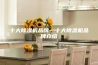 十大除湿机品牌—十大除湿机品牌介绍