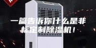 一篇告诉你什么是非标定制除湿机！