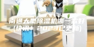 南通大型除湿机哪一款好(快讯！2023已更新)