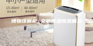博物馆展柜 文物恒温恒湿展示柜