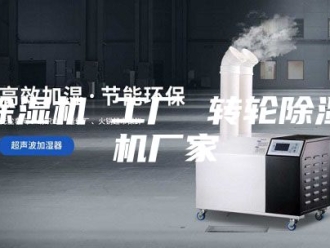 企业新闻除湿机 工厂 转轮除湿机厂家