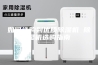如何选购到优质除湿机 除湿机选购指南
