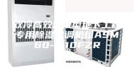 双冷高效热泵型地下工程专用除湿空调机组ASM60- 110FZR