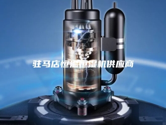 常见问题驻马店恒温恒湿机供应商