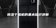 除湿干燥机的基本知识讲解