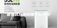 管道式除湿器哪个牌子好