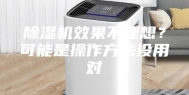 除湿机效果不理想？可能是操作方法没用对