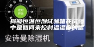 揭密恒温恒湿试验箱在试验中是如何来控制温湿度的呢