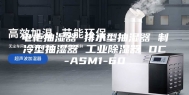 电柜抽湿器 排水型抽湿器 制冷型抽湿器 工业除湿器 DC-ASM1-60