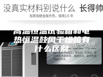 常见问题高温恒温试验箱和电热恒温鼓风干燥箱有什么区别
