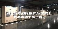 对空气除湿有要求,除湿机十大品牌哪个牌子好？