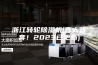 浙江转轮除湿机(喜大普奔！2023已更新)