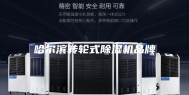 哈尔滨转轮式除湿机品牌