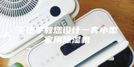 手把手教您设计一套小型家用除湿机