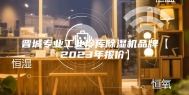 晋城专业工业冷库除湿机品牌【2023年报价】