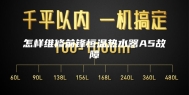 怎样维修前锋恒温热水器A5故障