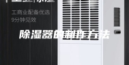 除湿器的制作方法
