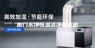 厦门东净恒温洁净除湿机
